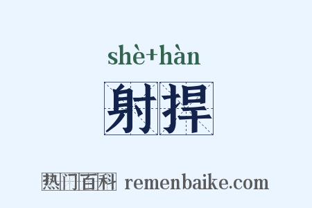 射捍是什么意思的图片